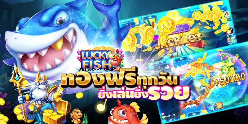 ยิงปลาออนไลน์